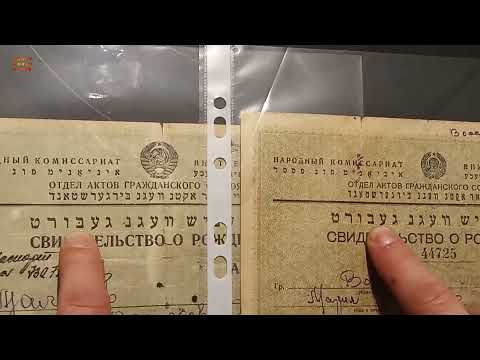 Видео: Советское свидетельство о рождении 1936-1940, Часть 1,  Soviet birth certificate 1936-1940, Part 1