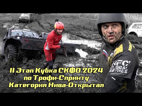 Видео: 2 Этап Кубка СКФО 2024 - Нива Открытая