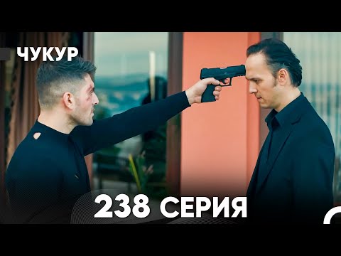 Видео: Чукур 238 Серия (русский дубляж) FULL HD