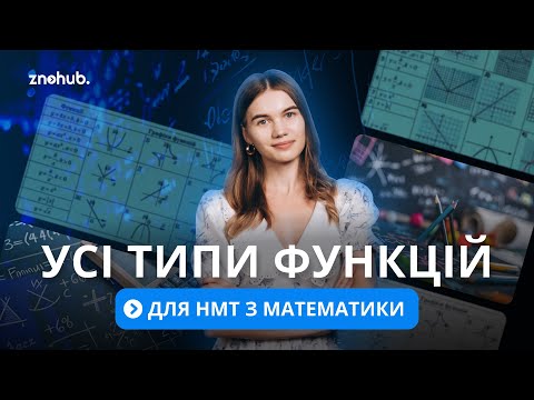 Видео: Усі типи функцій для НМТ з математики