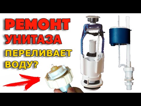 Видео: УНИТАЗ ПЕРЕЛИВАЕТ ВОДУ | НЕ ПЕРЕКРЫВАЕТСЯ ВОДА В БАЧКЕ УНИТАЗА - КАК ПОЧИНИТЬ 100 %-й способ!