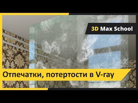 Видео: Отпечатки пальцев, потертости, пыль на стекле в Vray.