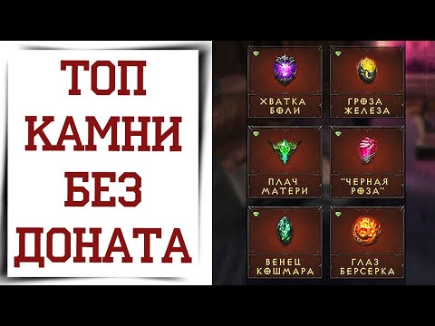 Видео: Лучшие камни для не донатера в Diablo Immortal | Топ лучших камней