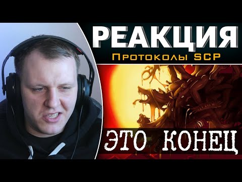 Видео: Первый конец света - SCP-001 - Когда наступает рассвет | Реакция на Протоколы SCP
