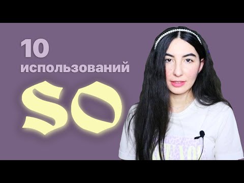 Видео: 10 использований слова SO в английском