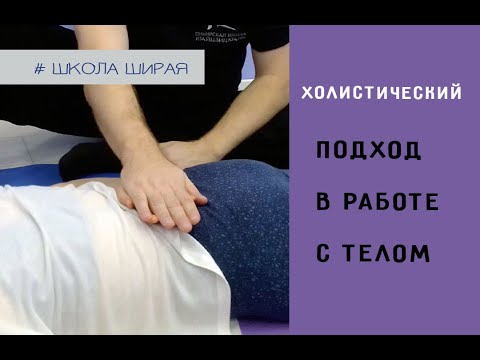 Видео: Секреты восточной медицины. Холистический массаж.