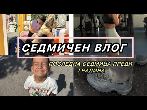 Видео: СЕДМИЧЕН ВЛОГ: спокойни дни преди започването на градината 