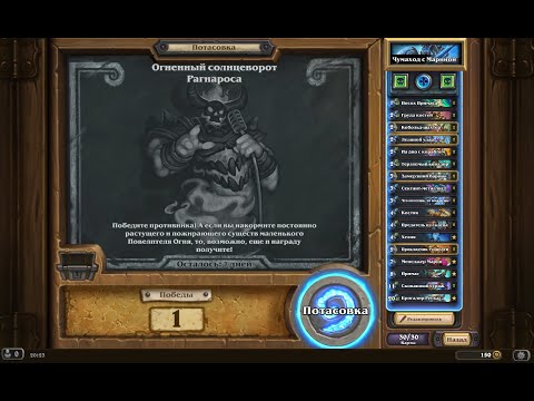 Видео: Hearthstone-2. 009. Потасовка. Огненный солнцеворот Рагнароса