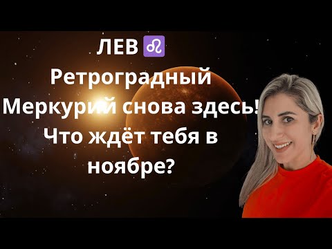 Видео: Лев - Таро-прогноз на ноябрь 2025: что принесёт ретроградный Меркурий?