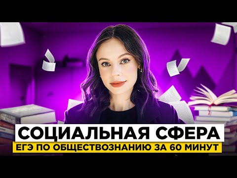 Видео: СОЦИАЛЬНАЯ СФЕРА | ЕГЭ по обществознанию за 60 минут | Настя Коржева