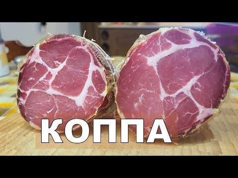 Видео: 💥Сыровяленый свиной ошеек (Коппа) в обычном домашнем холодильнике