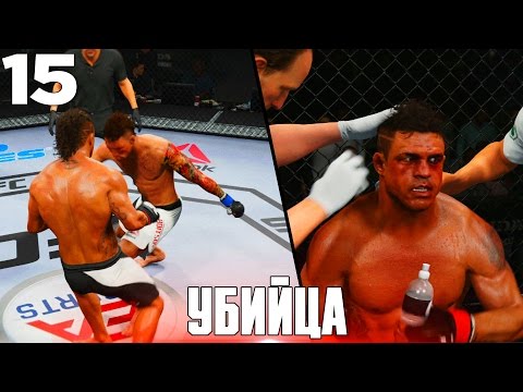Видео: УБИЙЦА  ○ UFC 2 ○ КАРЬЕРА [Career Mode] #15