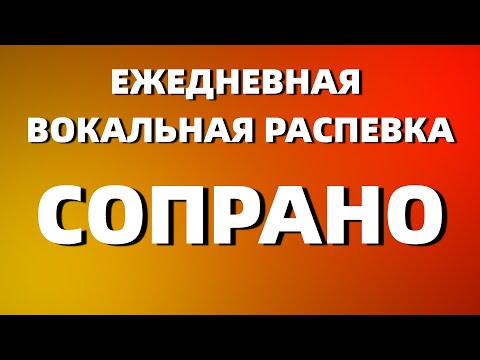 Видео: РАСПЕВКА ЗА 10 МИНУТ | ЕЖЕДНЕВНАЯ ВОКАЛЬНАЯ РАСПЕВКА СОПРАНО