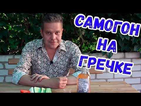 Видео: Настойка. Самогон на гречке. Или гречка на самогоне :)