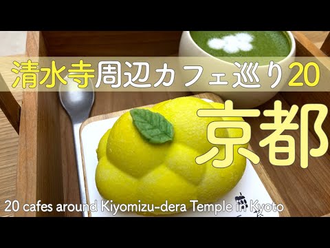 Видео: 【Храм Киёмидзу-дэра, Киото】20 рекомендуемых кафе для гурманов вокруг храма Киёмидзу-дэра😋