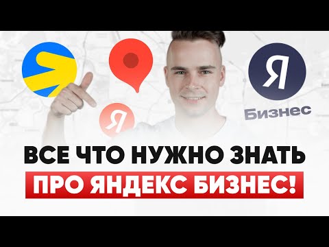Видео: Яндекс.Бизнес для вашего дела: регистрация, продвижение и реальные кейсы!