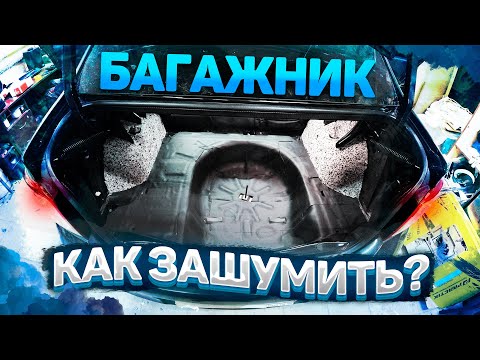 Видео: Бюджетная шумоизоляция багажника Renault Logan 2. Инструкция. Ужасная сборка.