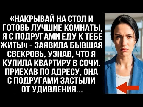 Видео: «Накрывай на стол и готовь лучшие комнаты, я с подругами еду к тебе жить!» — заявила бывшая свекровь