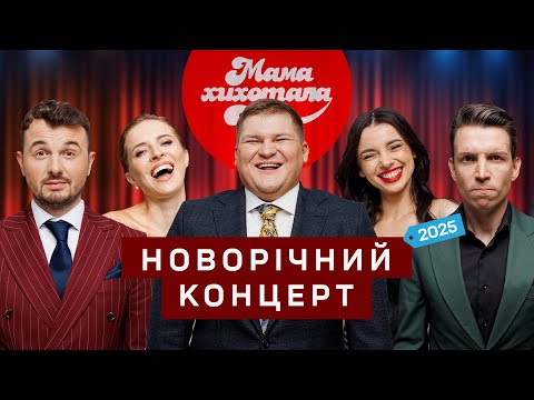 Видео: Новорічний концерт | Мамахихотала | Випуск #1