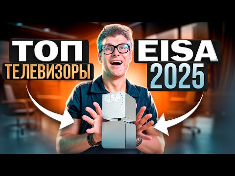 Видео: Лучшие телевизоры 2025 – премия EISA | Телевизоры для домашнего кинотеатра
