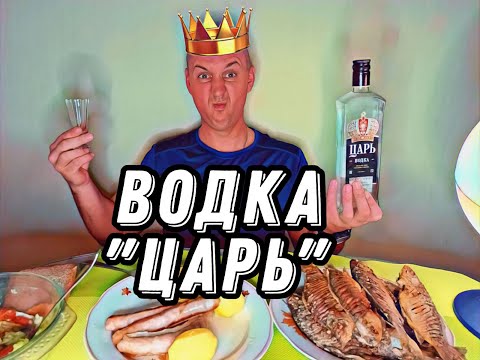 Видео: ВОДКА ЦАРЬ. Очень приятно - ЦАРЬ #подпишись #влог #vodka