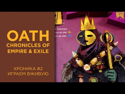 Видео: Oath: Chronicles of Empire and Exile — Играем вживую, 2 Хроника