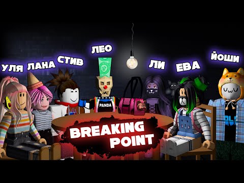 Видео: СОБРАЛ ВСЕХ! ЛЕО, ЛАНА, СТИВ, ЛИЛЛИТ, ЕВА, УЛЬЯНА и ЙОШИ играют в BREAKING POINT