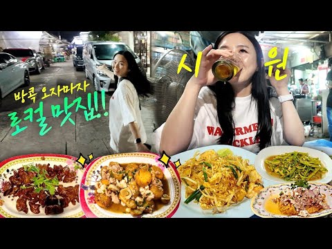 Видео: Телефон разрядился по прибытии в Бангкок! 😱 Заправка в вкуснейшем местном ресторане!