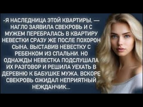 Видео: После пох0рон сына,свекровь выгнала невестку с ребенком из квартиры мужа,но то что было дальше…