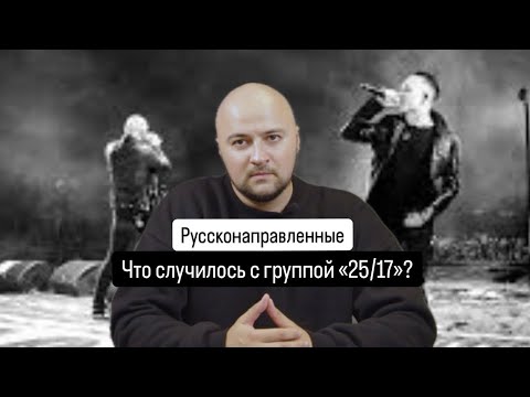 Видео: Руссконаправленные. Что случилось с группой «25/17»?