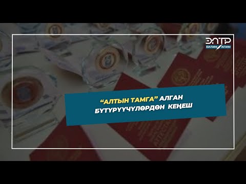 Видео: «АЛТЫН ТАМГА» АРТЫКЧЫЛЫК АТТЕСТАТЫНЫН ЭЭСИ КОНОКТО