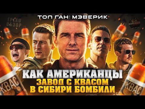 Видео: Грехо-Обзор "Топ Ган: Мэверик"