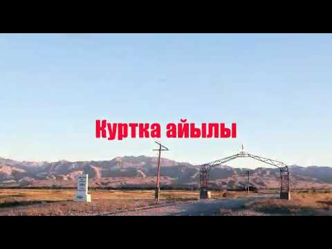 Видео: Куртка айылы