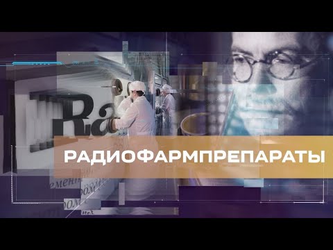 Видео: Радиация в медицине: есть ли польза от радиоактивных препаратов?