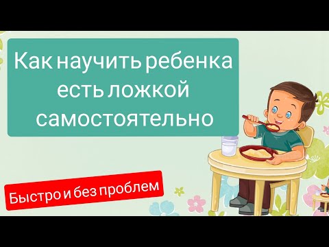 Видео: Как научить ребенка есть ложкой самостоятельно? ПРОВЕРЕННЫЙ МЕТОД👍