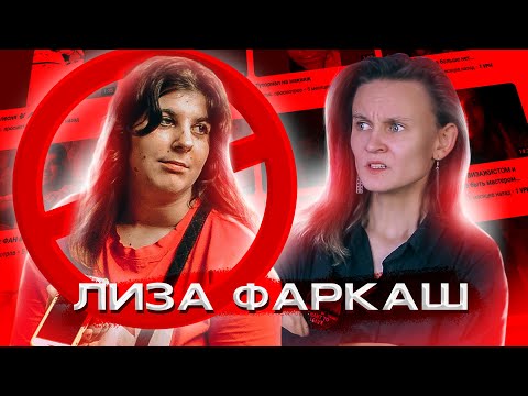 Видео: НИКОГДА НЕ ДЕЛАЙТЕ КАК ЛИЗА ФАРКАШ! (я серьезно) ОБЗОР НА ЛИЗУ ФАРКАШ