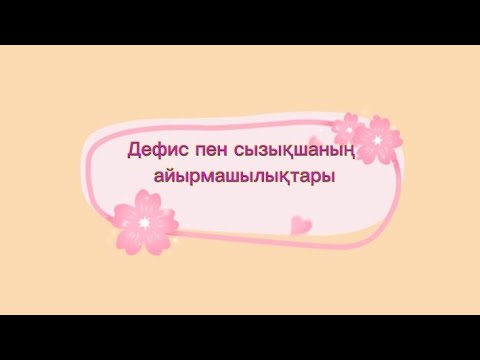 Видео: Дефис не үшін қойылады? #дефис #сызықша#