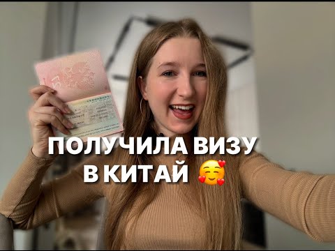 Видео: Как получить китайскую визу в 2024 году?