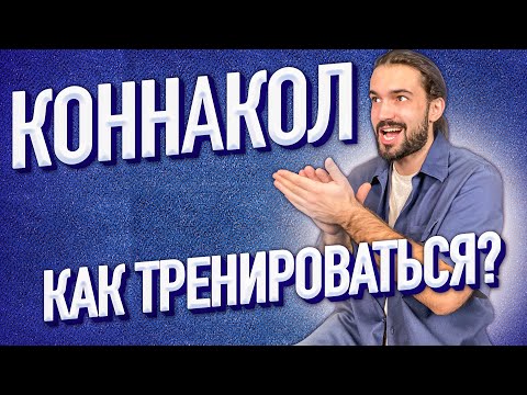 Видео: ЧТО ТАКОЕ КОННАКОЛ? / KONNAKOL И КАК ЕГО ТРЕНИРОВАТЬ? // РАЗВИТИЕ РИТМА / ДЛИТЕЛЬНОСТИ