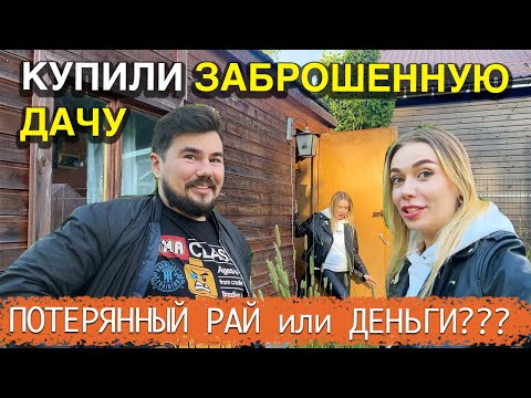 Видео: Купили ЗАБРОШЕННУЮ ДАЧУ - ОШИБКИ, о которых ВСЕ ЖАЛЕЮТ - КАК ИЗБЕЖАТЬ и с ЧЕГО НАЧАТЬ??