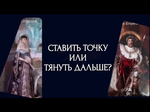 Видео: Ставить точку или тянуть дальше?