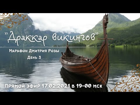 Видео: "Драккар викингов": бесплатный марафон Дмитрия Розы. День 3