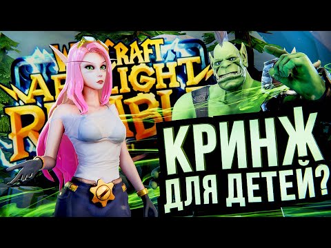 Видео: КРИНЖ ДЛЯ ДЕТЕЙ? – Warcraft Arclight Rumble - обзор беты