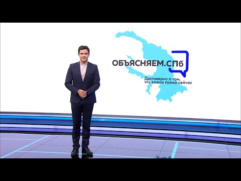 Видео: «Объясняем. СПб» 26 сентября