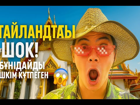 Видео: Тайландтағы жұмақ па, әлде алдау ма? 🇹🇭 Туристерге шындық
