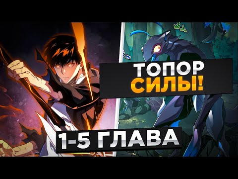 Видео: ЕГО ОТЕЦ ОСТАВИЛ ЕМУ МОЩНЫЙ АРТЕФАКТ, НО ОН НЕ ЗНАЕТ ЧТО ЗА НИМ ВСЕ ОХОТЯТСЯ И..!Озвучка Манги 1-5