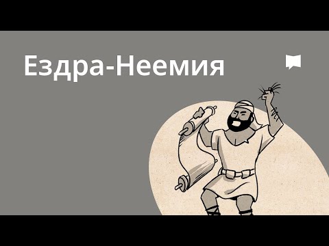 Видео: Обзор: Ездра и Неемия