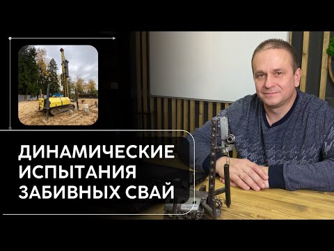 Видео: Для чего и как проводятся динамические испытания забивных ж/б свай