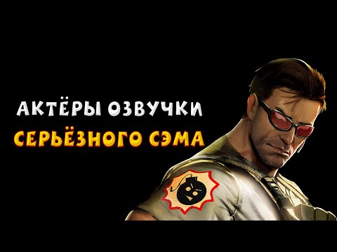 Видео: Актеры Озвучки Серьёзного Сэма