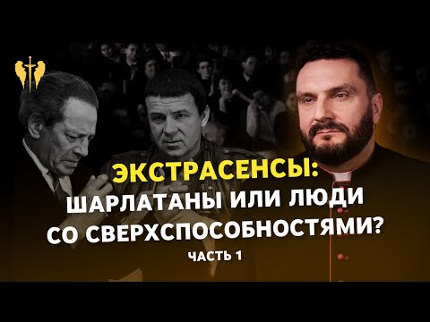 Видео: Экстрасенсы: шарлатаны или люди со сверхспособностями? Про Мессинга и Кашпировского